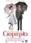 Сюрприз