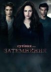 Сутінки. Сага: Затемнення