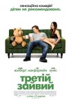 Третій зайвий / Тед
