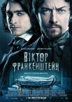 Віктор Франкенштейн