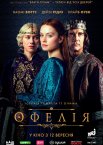 Офелія