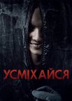 Усміхайся