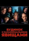 Будинок з паранормальними явищами