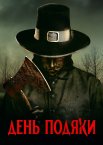 День подяки
