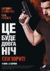 Сек'юриті / Охоронець