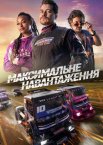 Максимальне навантаження