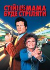 Стій! Бо мама буде стріляти