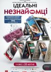Ідеальні незнайомці