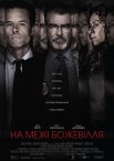 На межі божевілля