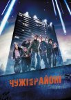 Чужі на районі