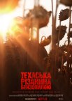 Техаська різанина бензопилою
