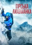 Гірська лихоманка