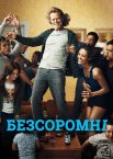 Безсоромні