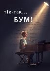 Тік-Так… Бум!