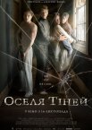 Оселя тіней
