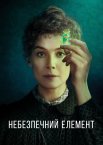 Небезпечний елемент