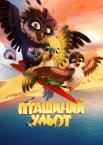 Пташиний ульот