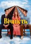 Вічність