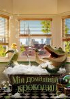 Мій домашній крокодил