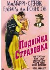 Подвійна страховка