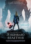 Я Вбиваю Велетнів