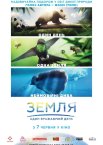 Земля: Один вражаючий день