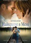 Найкраще в мені