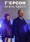 Г’єрсон Агати Крісті