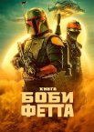 Книга Боби Фетта