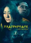 Надприродне
