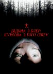 Відьма з Блер: Курсова з того світу
