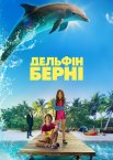 Дельфін Берні