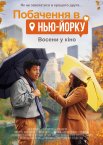 Побачення в Нью-Йорку