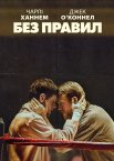 Без правил
