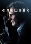 Флешбек