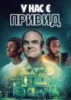 У нас є привид