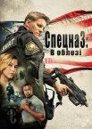 S.W.A.T.: В облозі