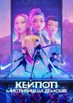 Кейпоп-мисливиці на демонів