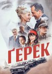 Ґерек