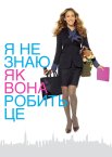 Я не знаю, як вона робить це