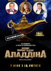 Нові пригоди Аладдіна