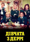 Дівчата з Деррі