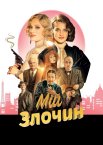 Мій злочин