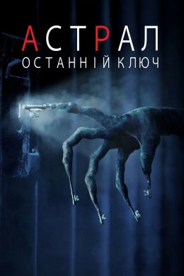 Постер Астрал: Останній ключ