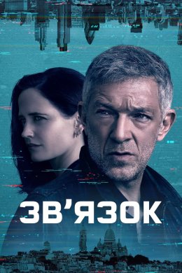 Постер Зв'язок