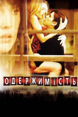 Постер Одержимість