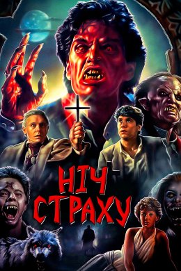 Постер Ніч страху