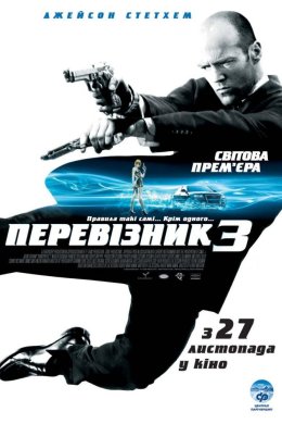 Постер Перевізник 3