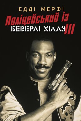 Постер Поліцейський з Беверлі-Хіллз 3