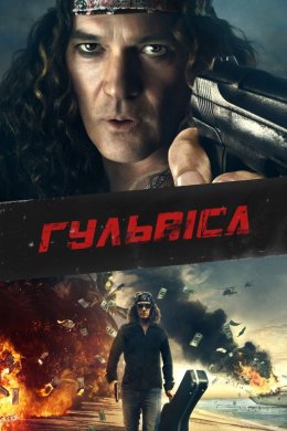 Постер Затятий мачо